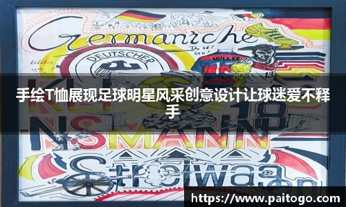 手绘T恤展现足球明星风采创意设计让球迷爱不释手