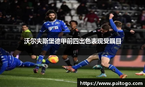 沃尔夫斯堡德甲前四出色表现受瞩目
