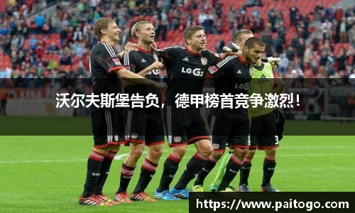 沃尔夫斯堡告负，德甲榜首竞争激烈！