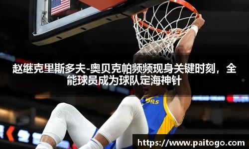 赵继克里斯多夫-奥贝克帕频频现身关键时刻，全能球员成为球队定海神针
