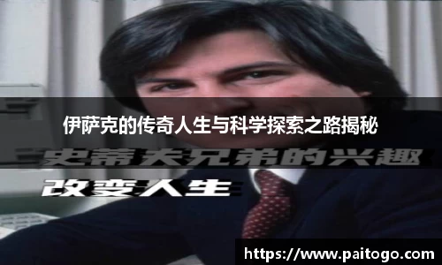 伊萨克的传奇人生与科学探索之路揭秘
