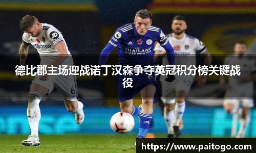 德比郡主场迎战诺丁汉森争夺英冠积分榜关键战役