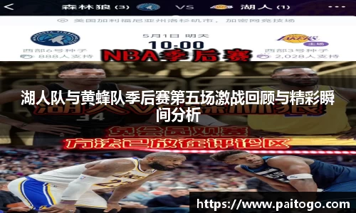 湖人队与黄蜂队季后赛第五场激战回顾与精彩瞬间分析