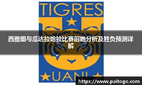 西雅图与瓜达拉哈拉比赛前瞻分析及胜负预测详解