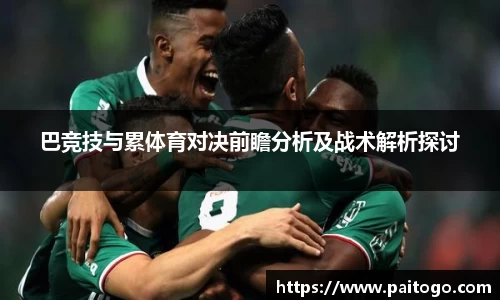 巴竞技与累体育对决前瞻分析及战术解析探讨