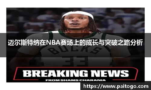 迈尔斯特纳在NBA赛场上的成长与突破之路分析