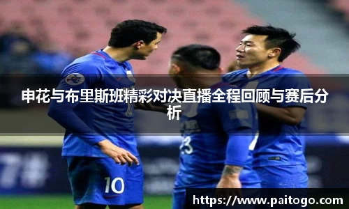 申花与布里斯班精彩对决直播全程回顾与赛后分析