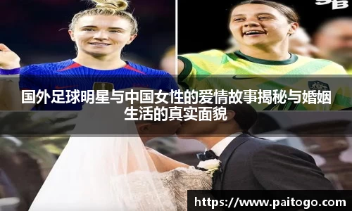 国外足球明星与中国女性的爱情故事揭秘与婚姻生活的真实面貌
