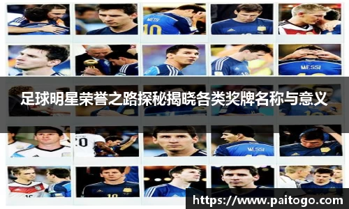 足球明星荣誉之路探秘揭晓各类奖牌名称与意义