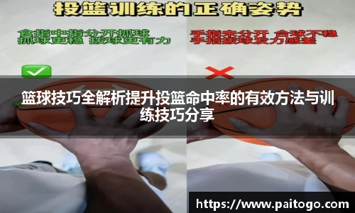 篮球技巧全解析提升投篮命中率的有效方法与训练技巧分享
